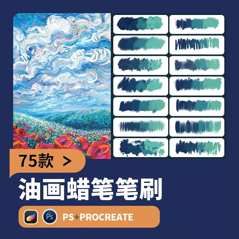 75个仿油画蜡笔PS+Procreate笔刷套装 , 第1张