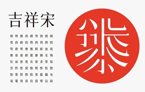 字体圈欣意吉祥宋，免费可商用