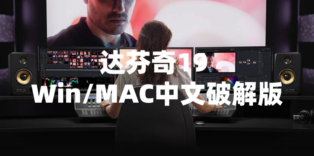 达芬奇DaVinci Resolve Studio 19.0.0 Beta1 WIN/Mac中文破解版 , 第1张