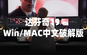 达芬奇DaVinci Resolve Studio 19.0.0 Beta1 WIN/Mac中文破解版