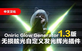 PS光效炫光晕发光Oniric Glow 1.3头发 辉光插件win mac