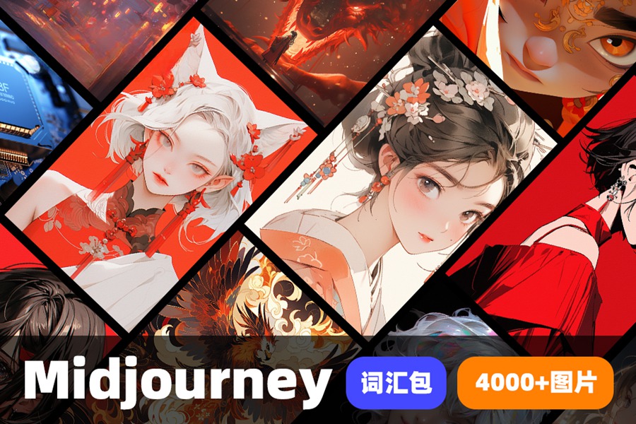 707套Midjourney关键词汇咒语包AI绘画数字智能创意图片合辑 . 第1张