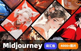 707套Midjourney关键词汇咒语包AI绘画数字智能创意图片合辑