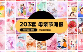 203套 母亲节节日节庆海报模板PSD设计素材