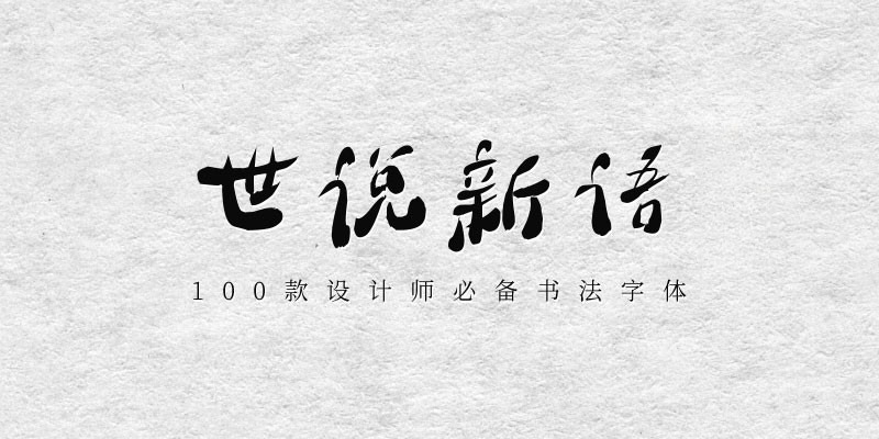 100款设计师必备书法字体 设计素材 第1张