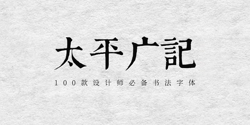 100款设计师必备书法字体 设计素材 第2张