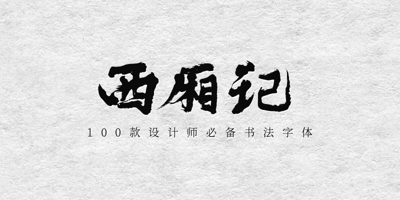 100款设计师必备书法字体 设计素材 第3张