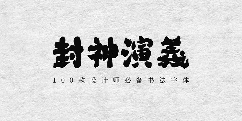 100款设计师必备书法字体 设计素材 第4张