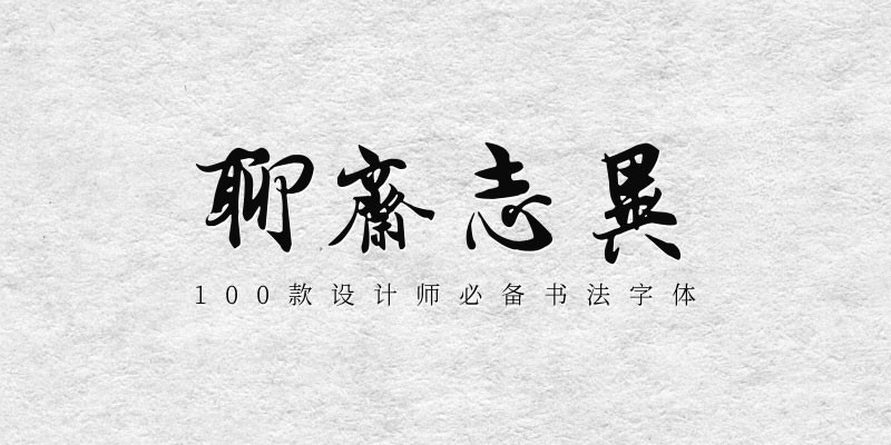 100款设计师必备书法字体 设计素材 第6张