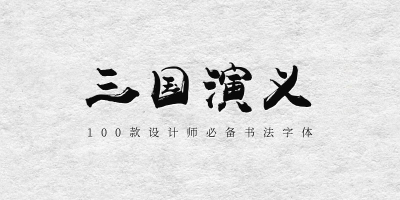 100款设计师必备书法字体 设计素材 第8张