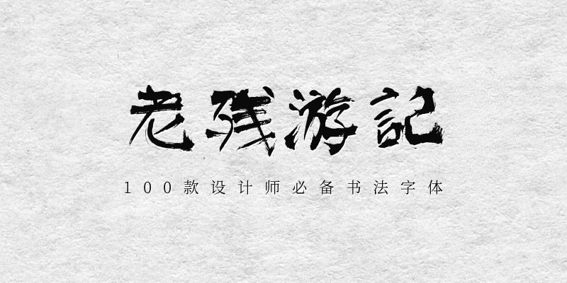 100款设计师必备书法字体 设计素材 第9张