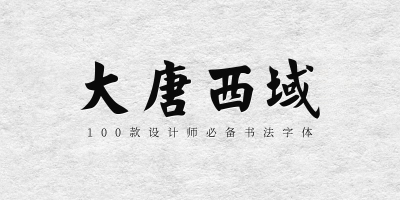 100款设计师必备书法字体 设计素材 第11张