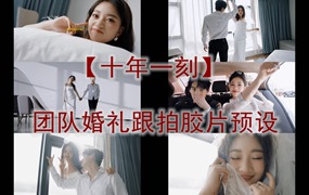 抖音小红书网红摄影工作室【十年一刻】团队婚礼跟拍胶片LR预设LUT预设合集 电脑版ps/lr预设配置文件滤镜附教程