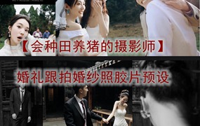 抖音小红书网红摄影师【会种田养猪的摄影师】婚礼跟拍婚纱照胶片预设动作合集 电脑版ps/lr预设配置文件滤镜附教程