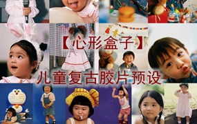 抖音小红书网红摄影师【心形盒子】儿童复古胶片精选预设2024最新素材兔优化版 电脑版ps/lr预设配置文件滤镜附教程