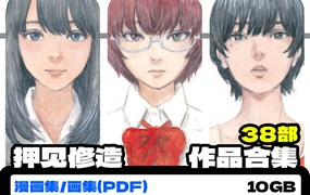 押见修造 日本漫画家 38部原画集漫画作品集绘画参考PDF合集