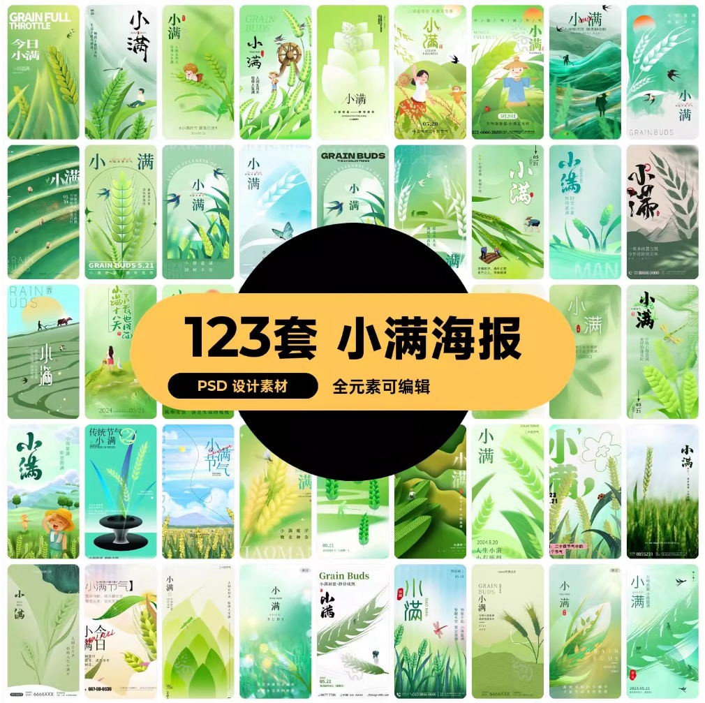 123套 24节气节日小满海报模板PSD设计素材 , 第1张