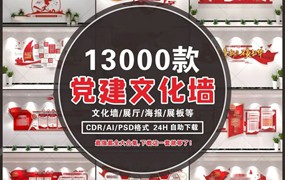 13000款党建文化墙模板，文化墙，展厅，海报，展板等等PSD源文件素材