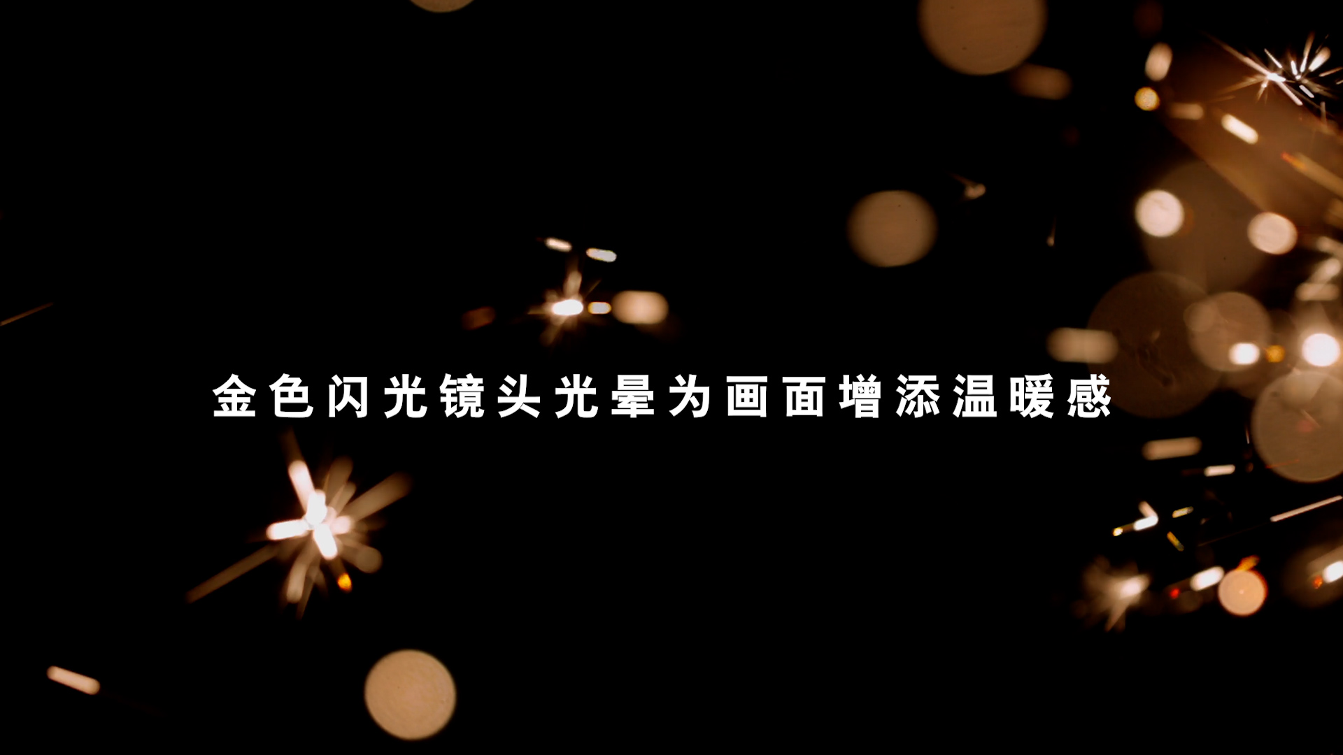 80+烟花镜头光晕金色光芒闪耀波光闪烁温暖氛围极简抽象真实镜头光晕视频效果 , 第6张