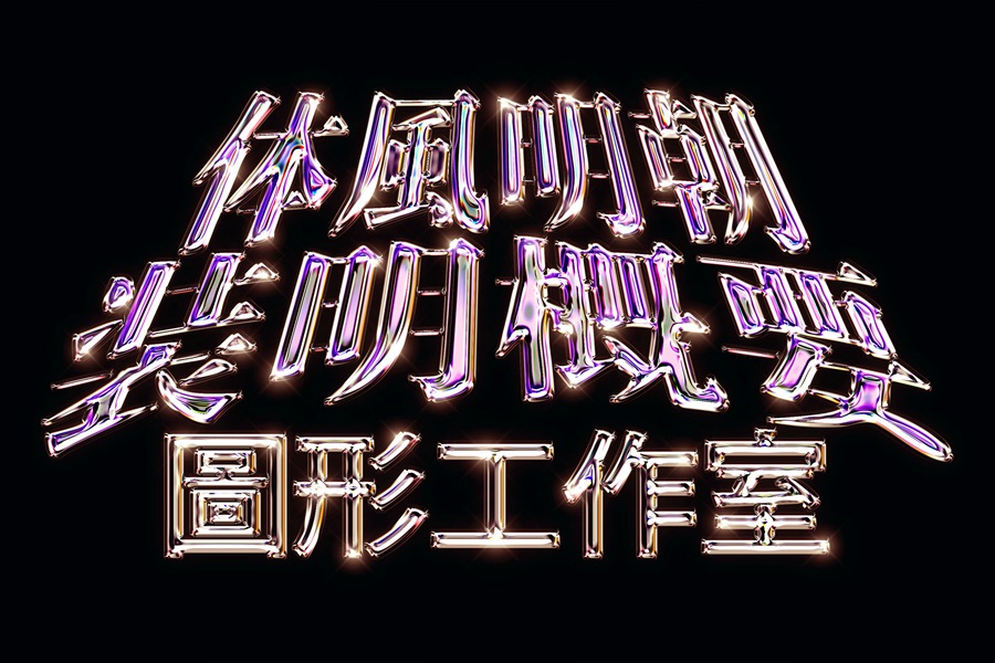 潮流酸性艺术镀铬镭射金属字体特效PSD模板素材 Chrome Text Effect Vol.20 图片素材 第1张