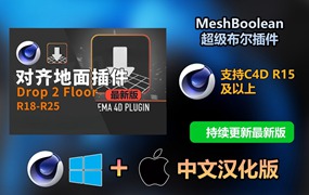 【持续更新】C4D插件：地面对齐插件 Drop2Floor v1.3 for Cinema 4D R14-2024最新版支持Win/Mac附安装教程