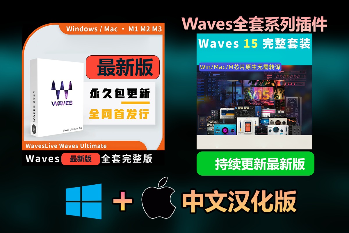 【持续更新】Au插件：后期混音效果器插件 Waves15全套最新版 Waves Ultimate15 2024.06.24支持Win/Mac下载适用AU&VST附详细安装教程 . 第1张