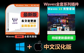 【持续更新】Au插件：后期混音效果器插件 Waves15全套最新版 Waves Ultimate15 2024.06.24支持Win/Mac下载适用AU&VST附详细安装教程