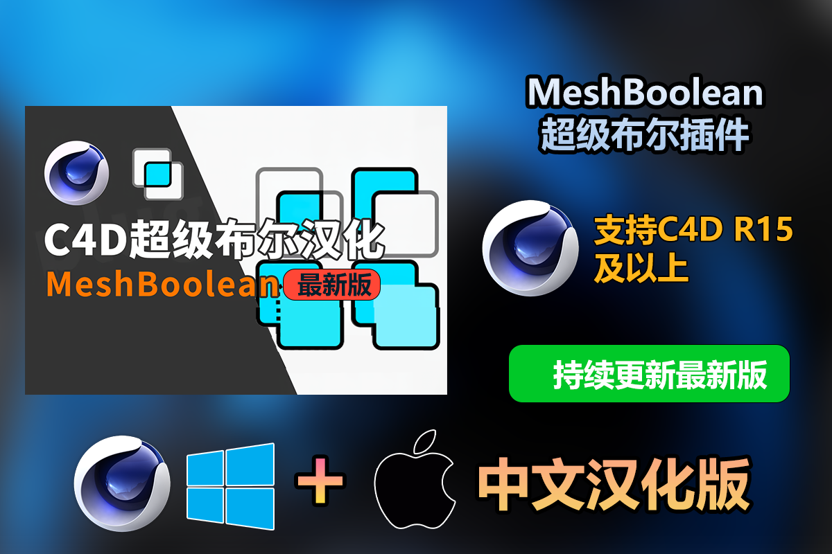 【持续更新】C4D插件：超级布尔插件 TGS MeshBoolean 1.8 for Cinema 4D R15-2024中英双语版最新版支持Win/Mac附安装教程 插件预设 第1张