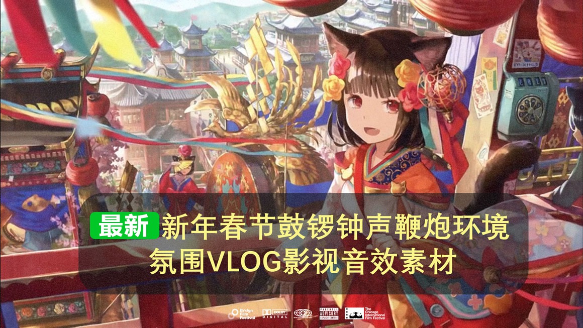 中国风新年新春春节喜庆庆祝环境氛围鼓锣钟声鞭炮声VLOG纪录片影视音效素材 Chinese New Year Sound Effects . 第1张