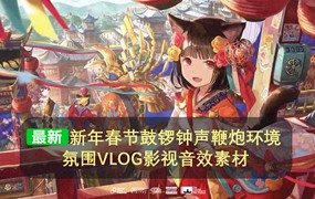 中国风新年新春春节喜庆庆祝环境氛围鼓锣钟声鞭炮声VLOG纪录片影视音效素材 Chinese New Year Sound Effects