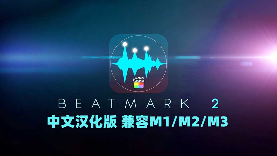 FCPX插件：智能音频音效节拍卡点自动标记工具BeatMark 2 汉化版 支持M1/2/3芯片 , 第1张