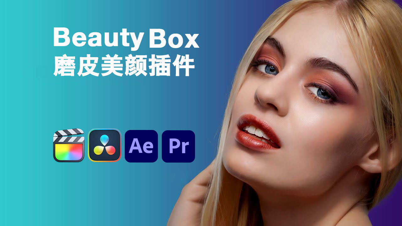 Digital Anarchy - Beauty Box 视频磨皮美颜FCPX插件/达芬奇/PR/AE插件 v5.0.10、、v5.0.10、v5.0.4 , 第1张