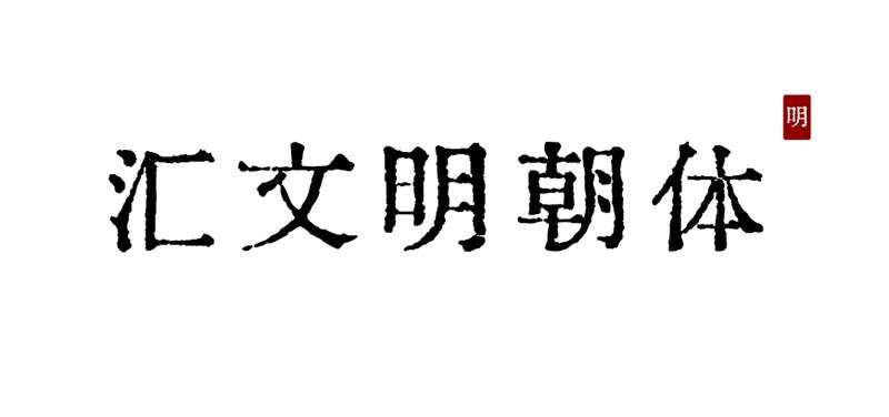 汇文明朝体｜原汁原味的旧铅字印刷风格可商用中文复古磨损字体Huiwen-mincho 设计素材 第1张