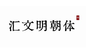 汇文明朝体｜原汁原味的旧铅字印刷风格可商用中文复古磨损字体Huiwen-mincho