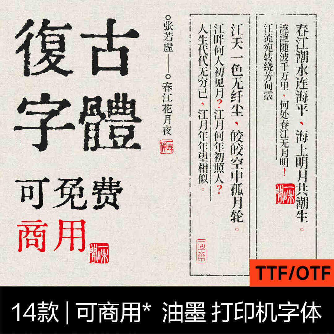 14款复古怀旧中文字体油墨打字机铅字印刷古风文艺免费可商用字体 , 第1张