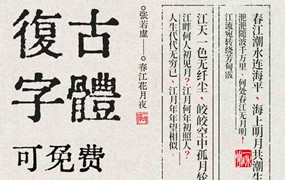 14款复古怀旧中文字体油墨打字机铅字印刷古风文艺免费可商用字体