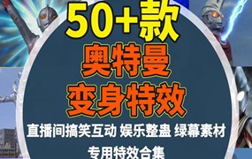 奥特曼变身绿幕特效素材盖亚艾斯整蛊特效视频礼物触发抖互动主播