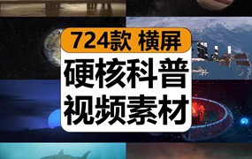 国外硬核科学科普冷知识趣味解说宇宙奥秘奇闻异事中视频计划素材