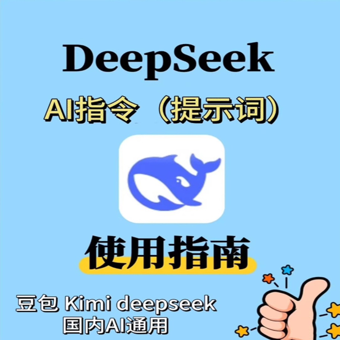 DeepSeek AI 指令提示词合集，豆包、Kimi、文心一言等多平台通用！ , 第1张