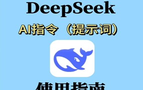 DeepSeek AI 指令提示词合集，豆包、Kimi、文心一言等多平台通用！