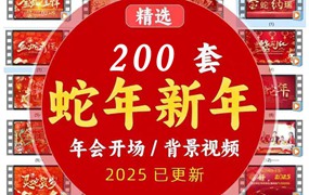 2025蛇年年会喜庆元旦晚会舞台拜年led视频背景素材开场片头新年