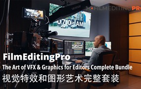 大师课程：FilmEditingPro 视觉特效和图形艺术完整套装大师课程 The Art of VFX & Graphics for Editors Complete Bundle