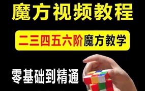 魔方教程速拧盲拧视频高清初学者入门二三阶四五六阶高级课程教学