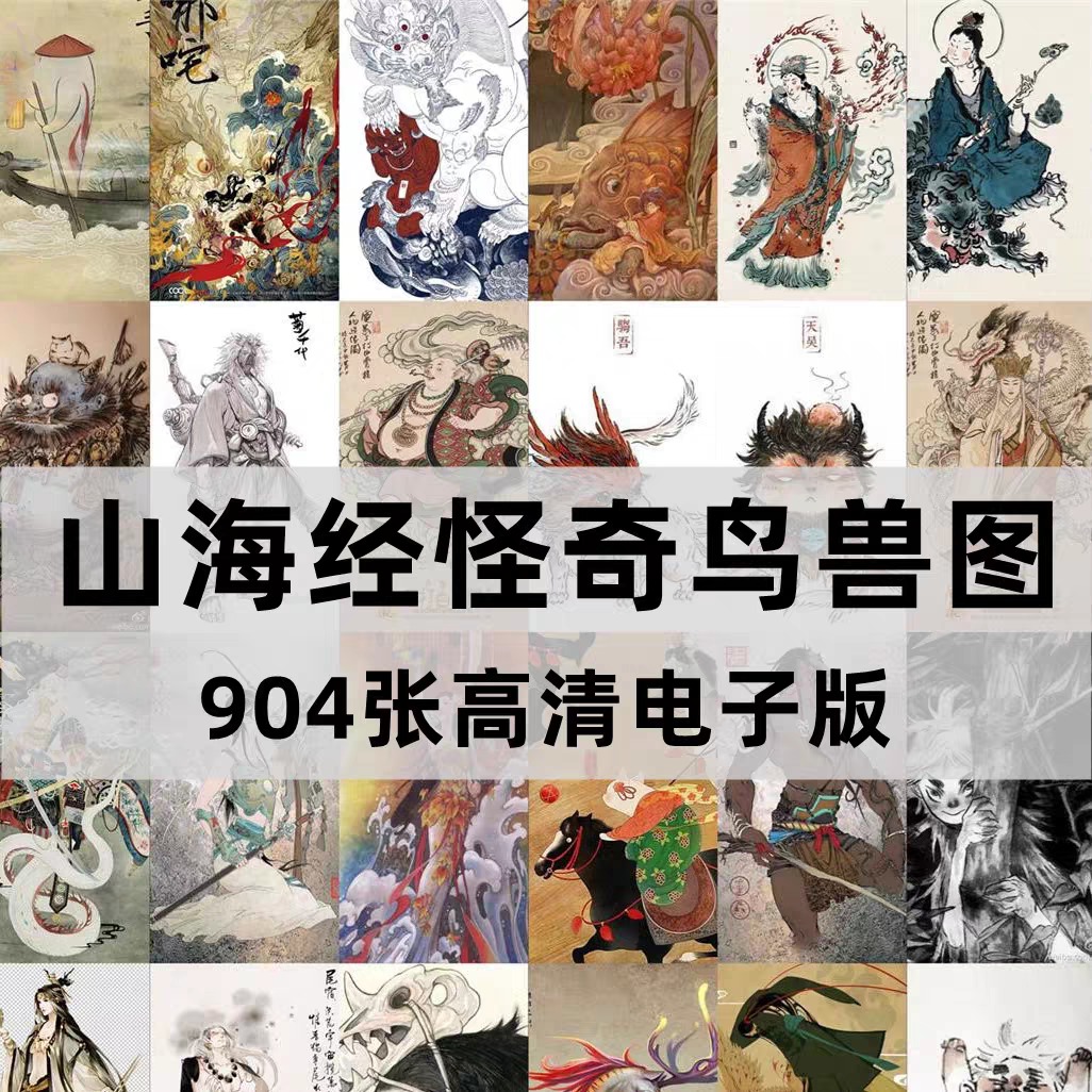 山海经怪奇鸟兽图卷高清图片怪禽异兽画卷电子版绘画美术素材 , 第1张