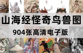 山海经怪奇鸟兽图卷高清图片怪禽异兽画卷电子版绘画美术素材